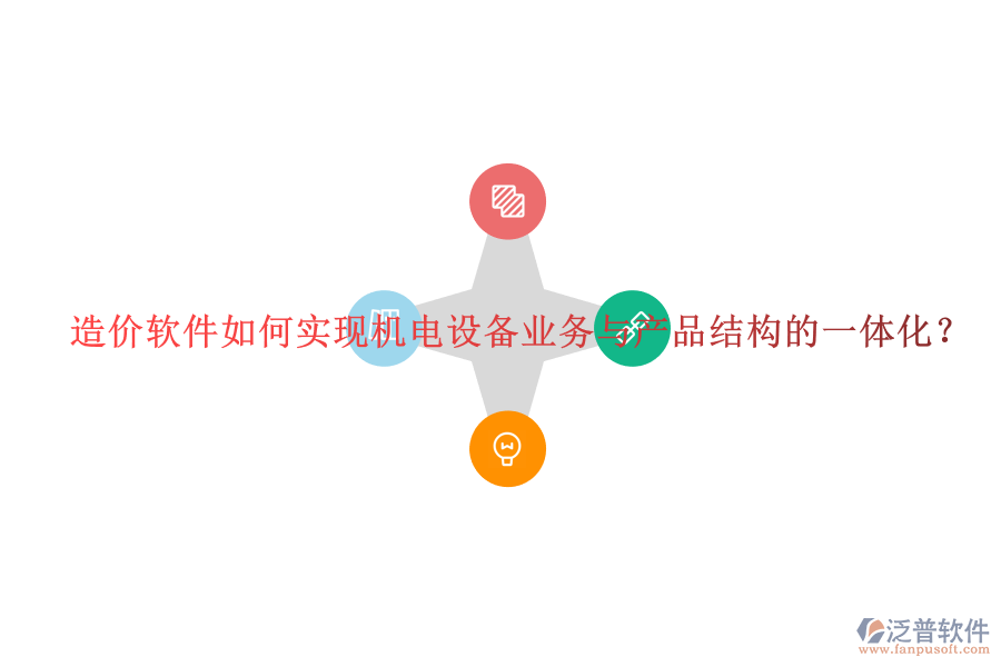 造價軟件如何實現(xiàn)機電設(shè)備業(yè)務(wù)與產(chǎn)品結(jié)構(gòu)的一體化？