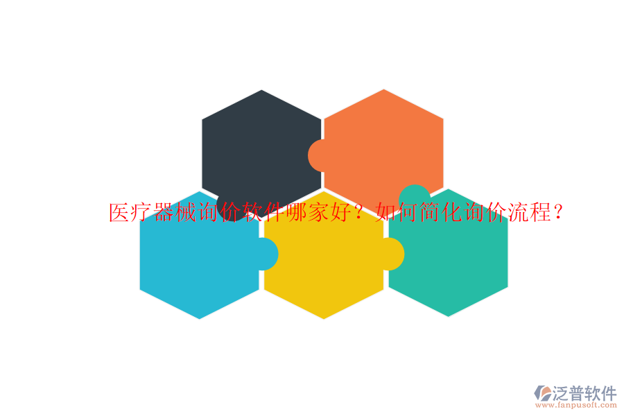 醫(yī)療器械詢價(jià)軟件哪家好？如何簡化詢價(jià)流程？