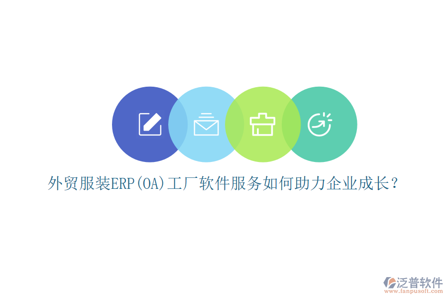 外貿(mào)服裝ERP(OA)工廠軟件服務(wù)如何助力企業(yè)成長？