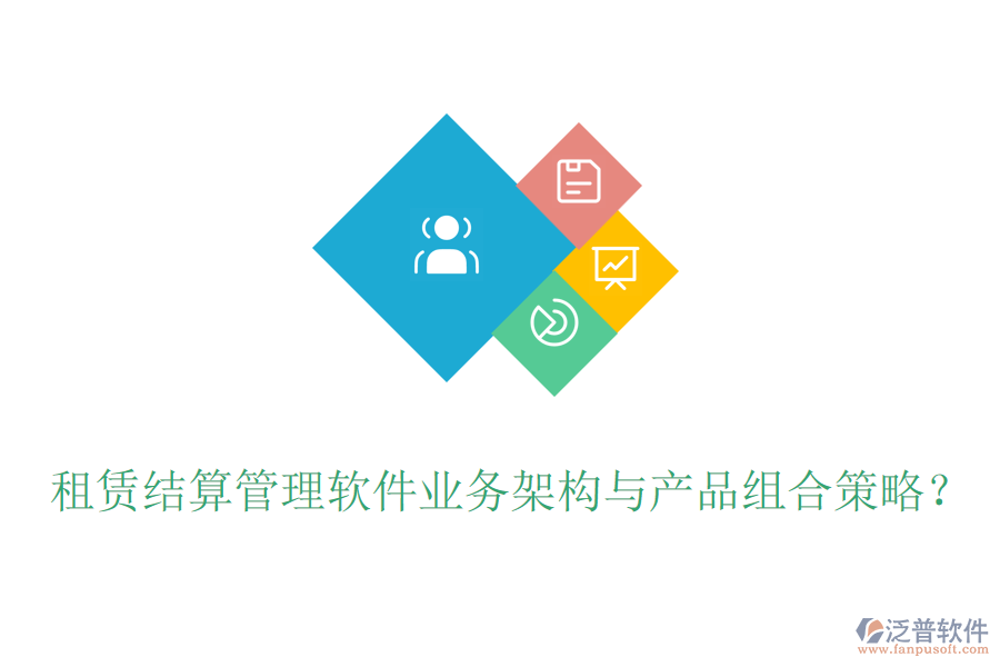 租賃結(jié)算管理軟件業(yè)務(wù)架構(gòu)與產(chǎn)品組合策略？