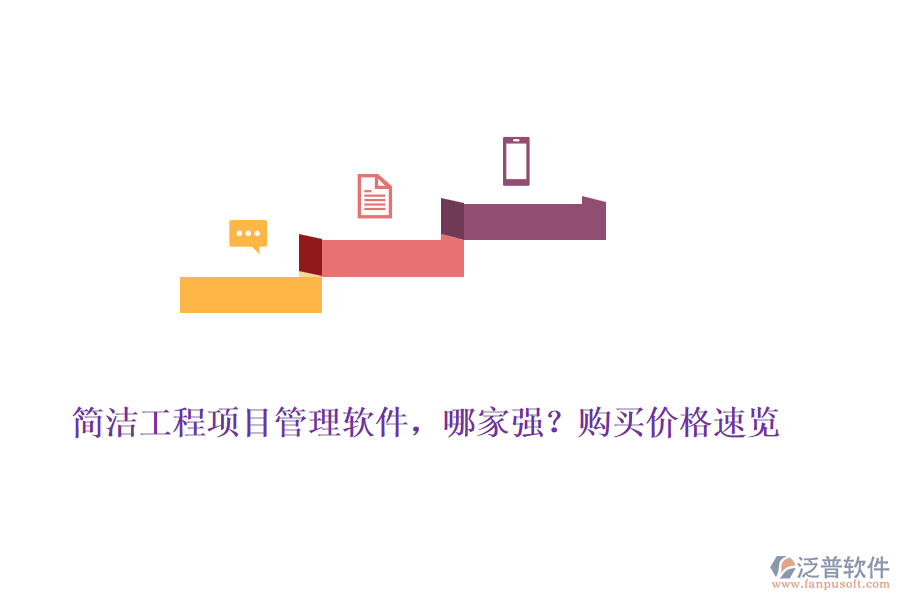 簡潔工程項(xiàng)目管理軟件，哪家強(qiáng)？購買價(jià)格速覽