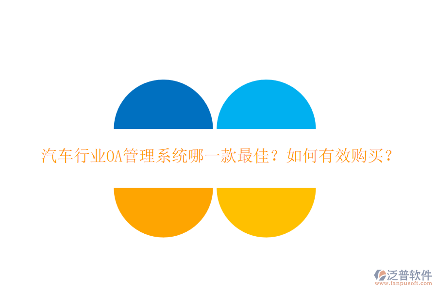 汽車行業(yè)OA管理系統(tǒng)哪一款最佳？如何有效購買？