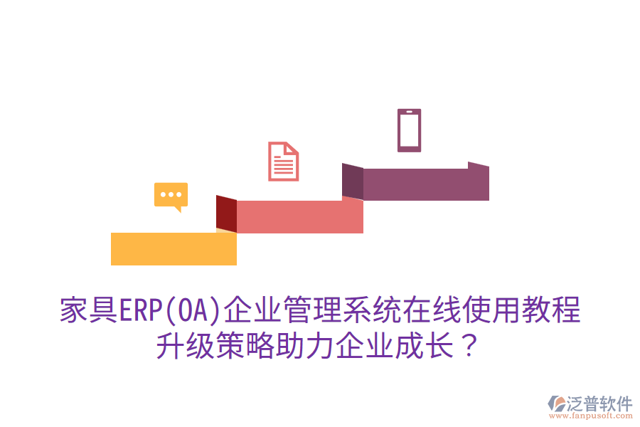  家具ERP(OA)企業(yè)管理系統(tǒng)在線使用教程，升級策略助力企業(yè)成長？