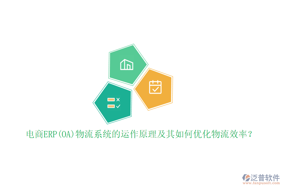 電商ERP(OA)物流系統(tǒng)的運(yùn)作原理及其如何優(yōu)化物流效率？