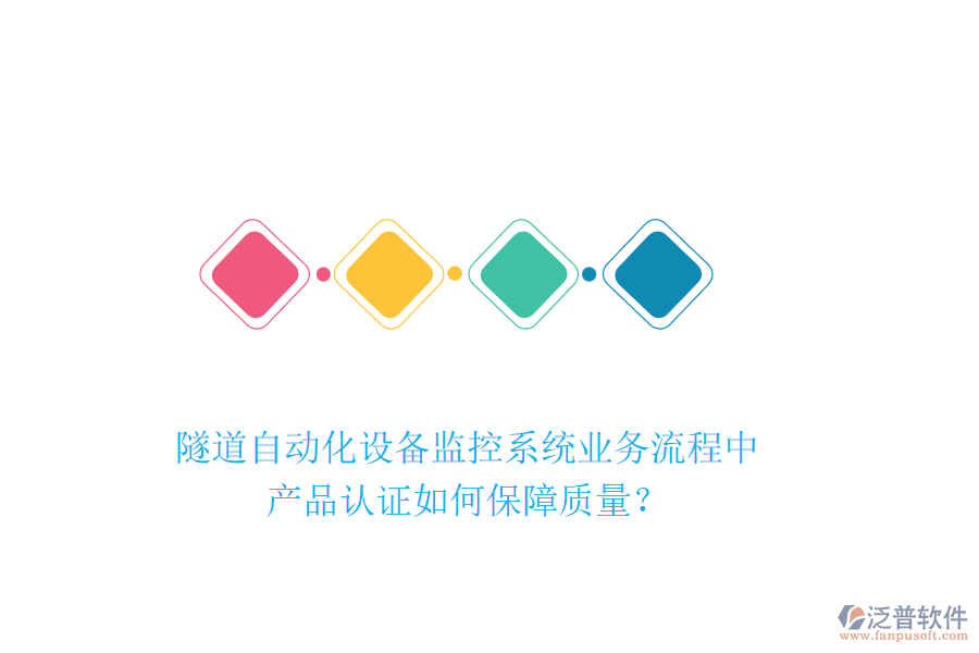 隧道自動化設(shè)備監(jiān)控系統(tǒng)業(yè)務(wù)流程中，產(chǎn)品認(rèn)證如何保障質(zhì)量？