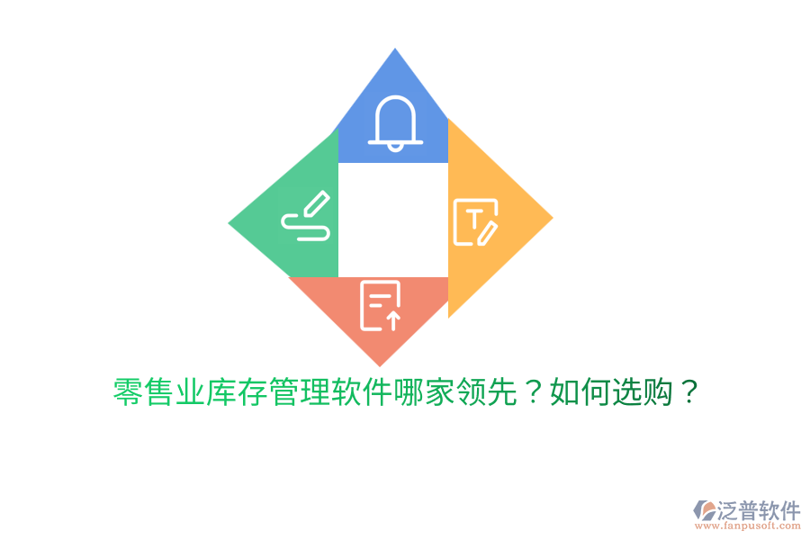  零售業(yè)庫存管理軟件哪家領先？如何選購？
