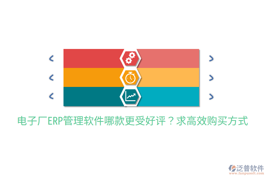  電子廠ERP管理軟件哪款更受好評？求高效購買方式