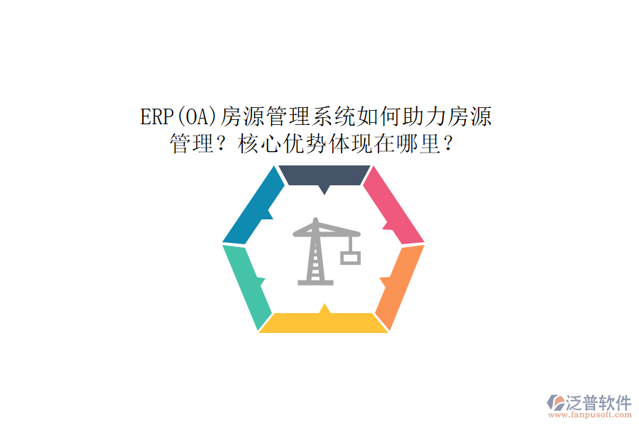 ERP(OA)房源管理系統(tǒng)如何助力房源管理？核心優(yōu)勢體現(xiàn)在哪里？