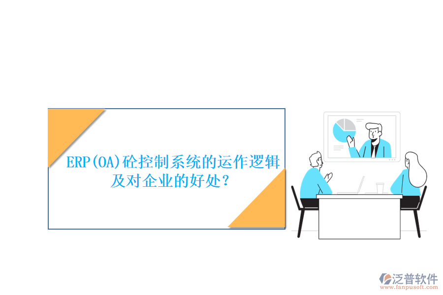 ERP(OA)砼控制系統(tǒng)的運(yùn)作邏輯及對企業(yè)的好處？