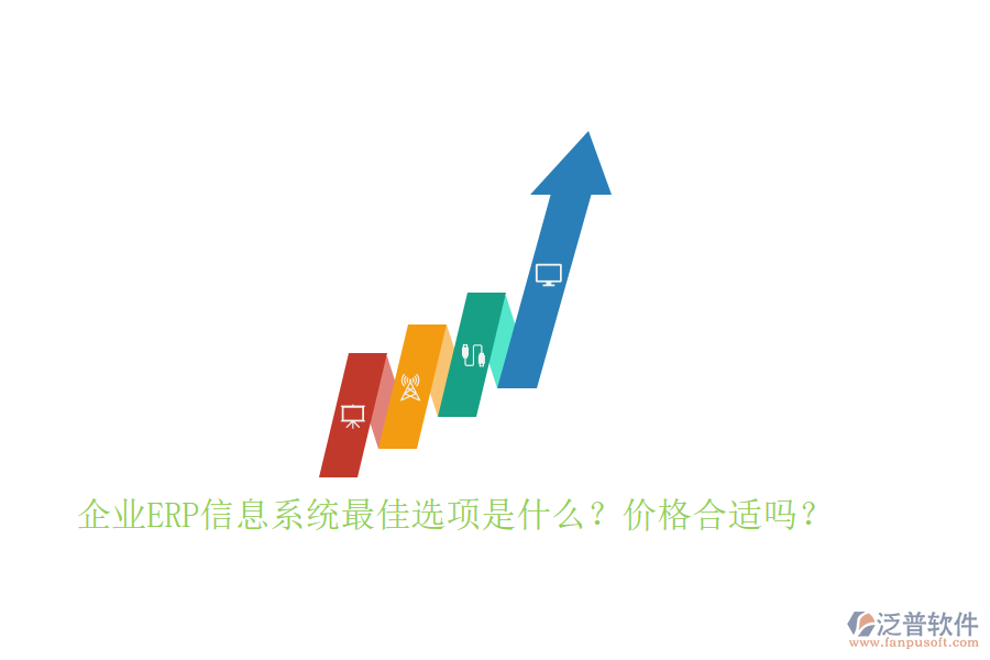 企業(yè)ERP信息系統(tǒng)最佳選項(xiàng)是什么？價(jià)格合適嗎？