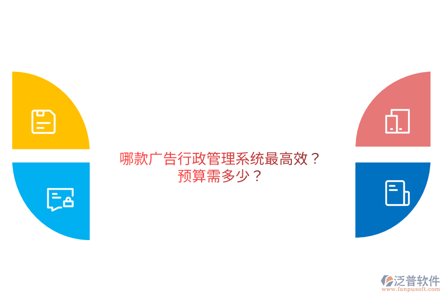 哪款廣告行政管理系統(tǒng)最高效?預(yù)算需多少？                                   