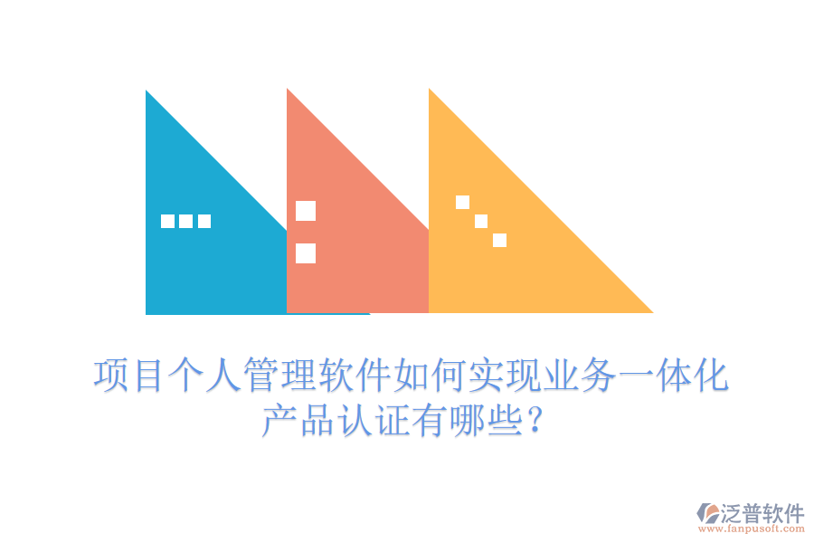 項(xiàng)目個(gè)人管理軟件如何實(shí)現(xiàn)業(yè)務(wù)一體化？產(chǎn)品認(rèn)證有哪些？