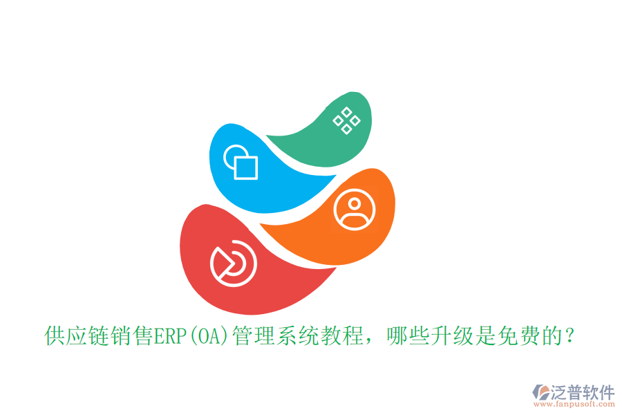 供應(yīng)鏈銷售ERP(OA)管理系統(tǒng)教程，哪些升級(jí)是免費(fèi)的？