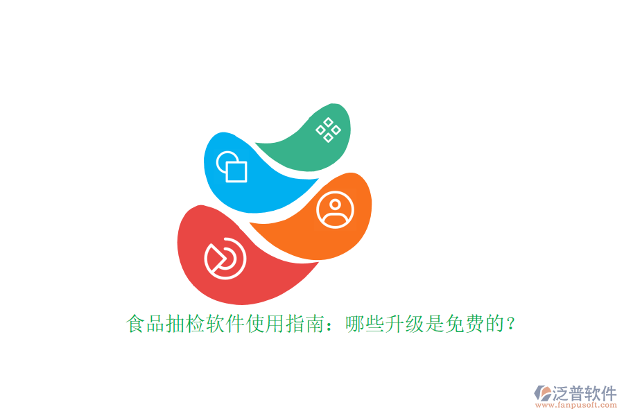 食品抽檢軟件使用指南：哪些升級是免費的？