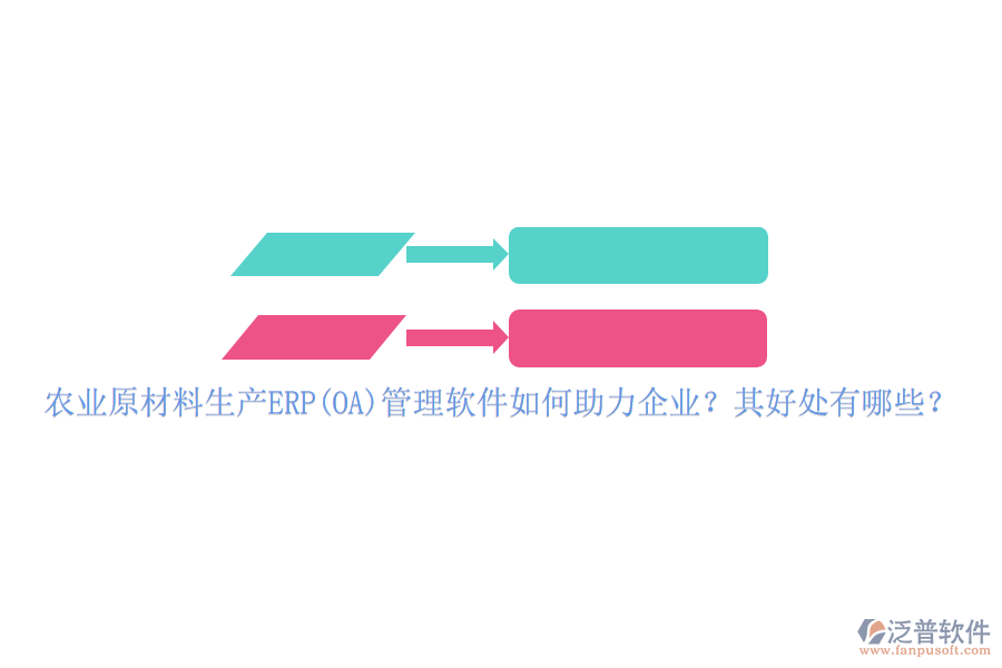 農(nóng)業(yè)原材料生產(chǎn)ERP(OA)管理軟件如何助力企業(yè)？其好處有哪些？