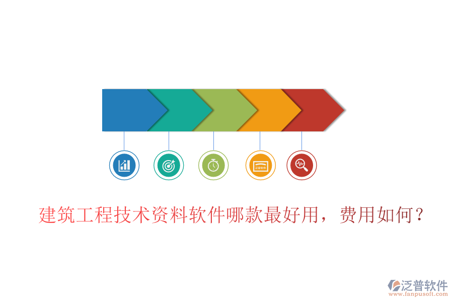 建筑工程技術(shù)資料軟件哪款最好用，費用如何？