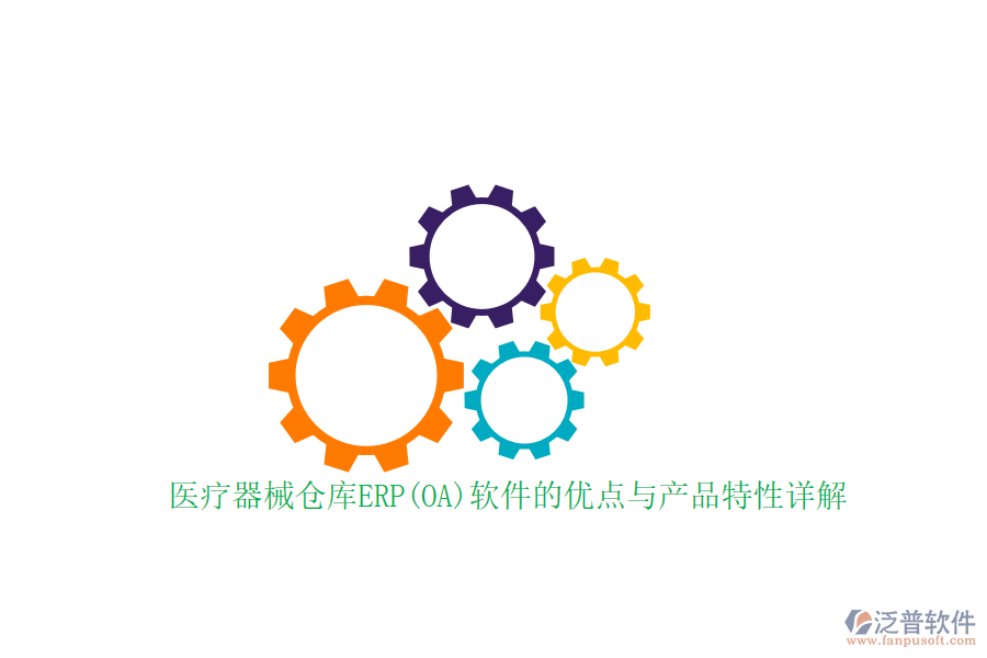 醫(yī)療器械倉庫ERP(OA)軟件的優(yōu)點與產品特性詳解