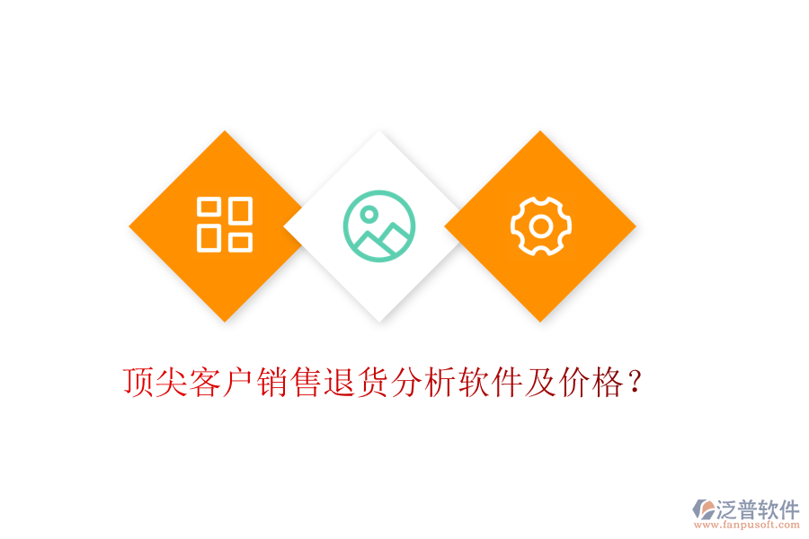 頂尖客戶銷售退貨分析軟件及價(jià)格？