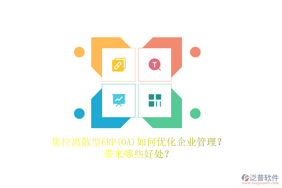 集控離散型ERP(OA)如何優(yōu)化<a href=http://www.keekorok-lodge.com/gongsi/xt/ target=_blank class=infotextkey>企業(yè)管理</a>？帶來(lái)哪些好處？