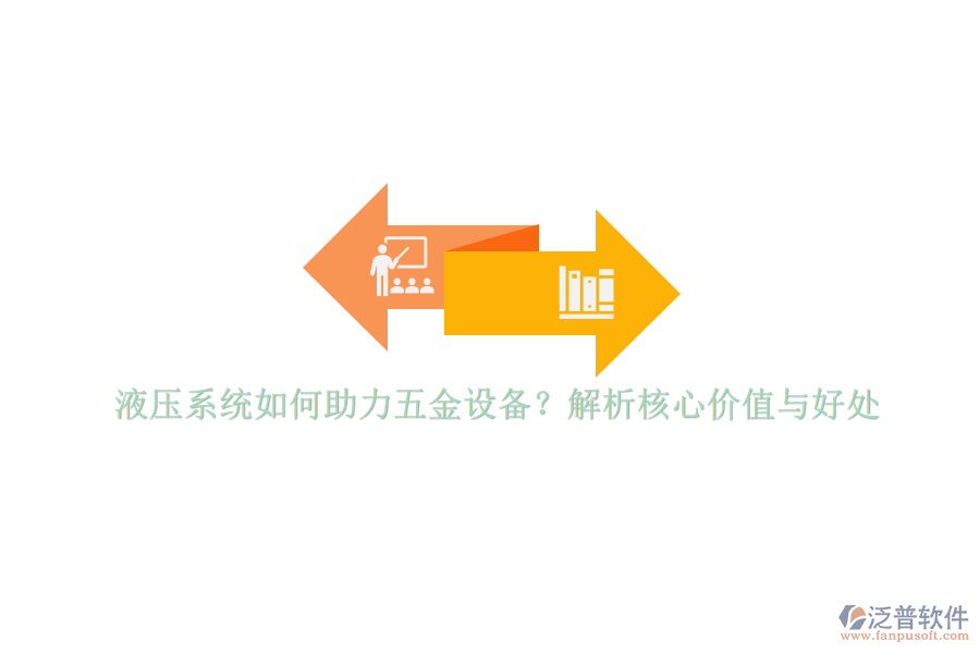 液壓系統(tǒng)如何助力五金設(shè)備？解析核心價(jià)值與好處