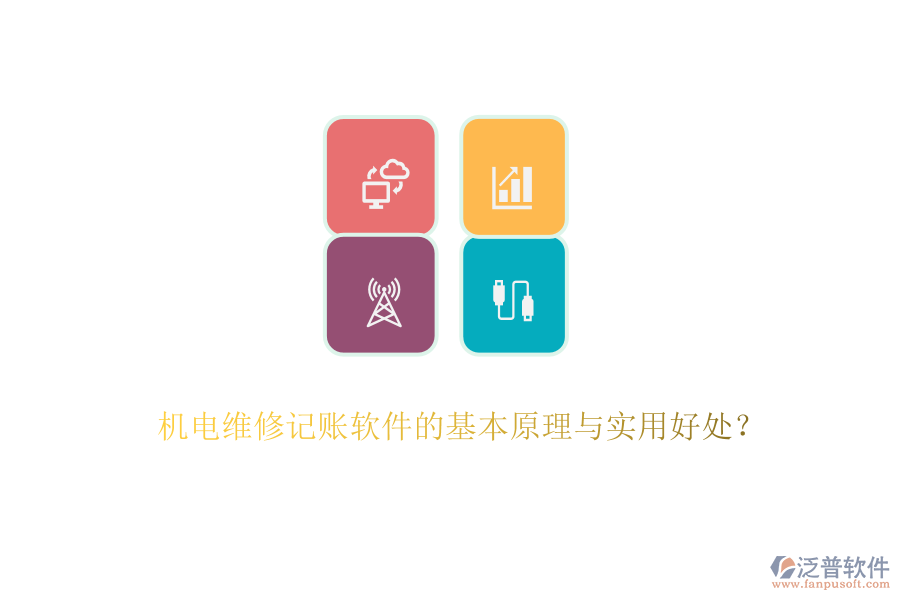 機(jī)電維修記賬軟件的基本原理與實(shí)用好處？