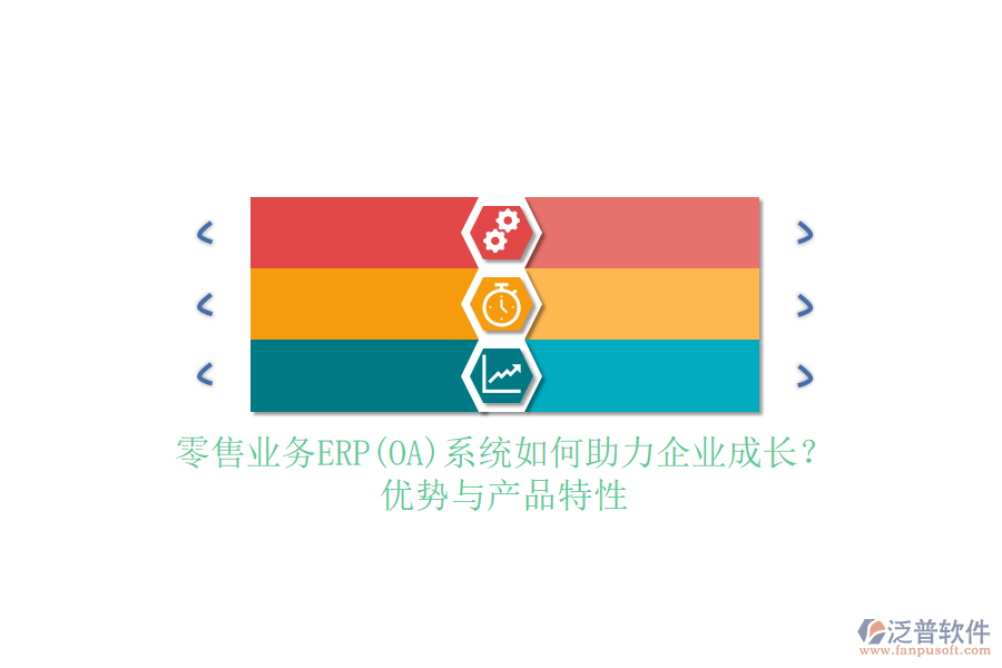 零售業(yè)務(wù)ERP(OA)系統(tǒng)如何助力企業(yè)成長？優(yōu)勢與產(chǎn)品特性
