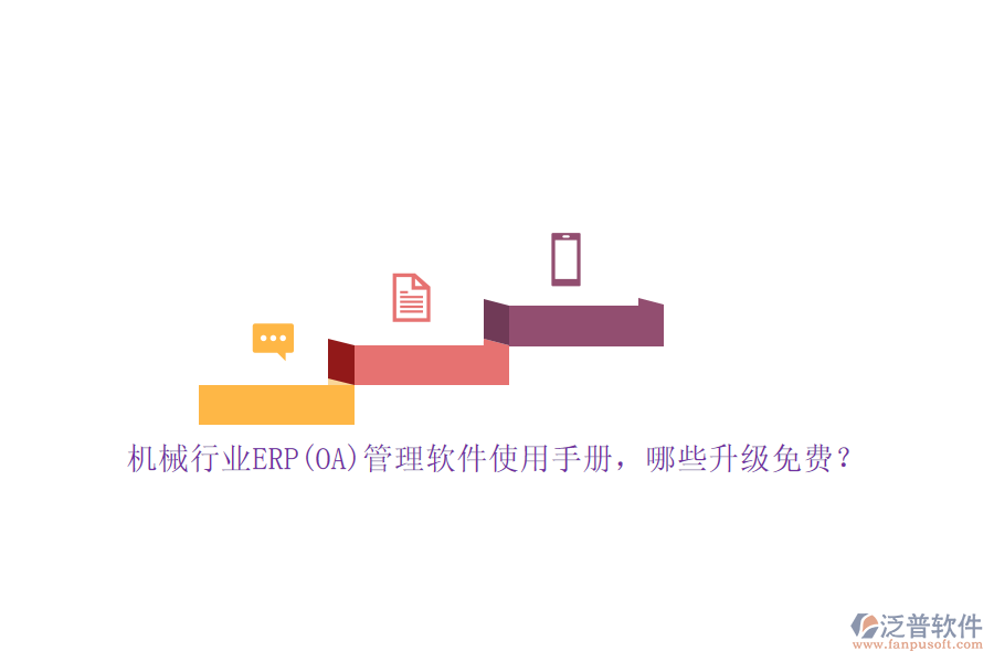 機(jī)械行業(yè)ERP(OA)管理軟件使用手冊(cè)，哪些升級(jí)免費(fèi)？