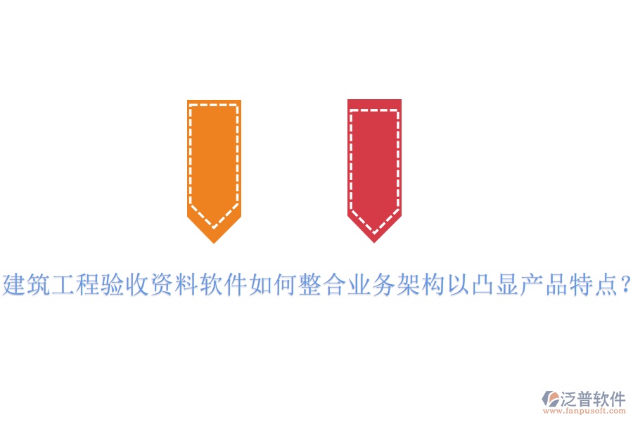 建筑工程驗收資料軟件如何整合業(yè)務架構以凸顯產品特點？
