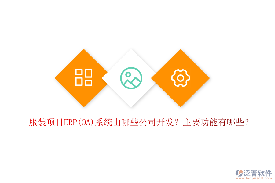服裝項(xiàng)目ERP(OA)系統(tǒng)由哪些公司開(kāi)發(fā)？主要功能有哪些？