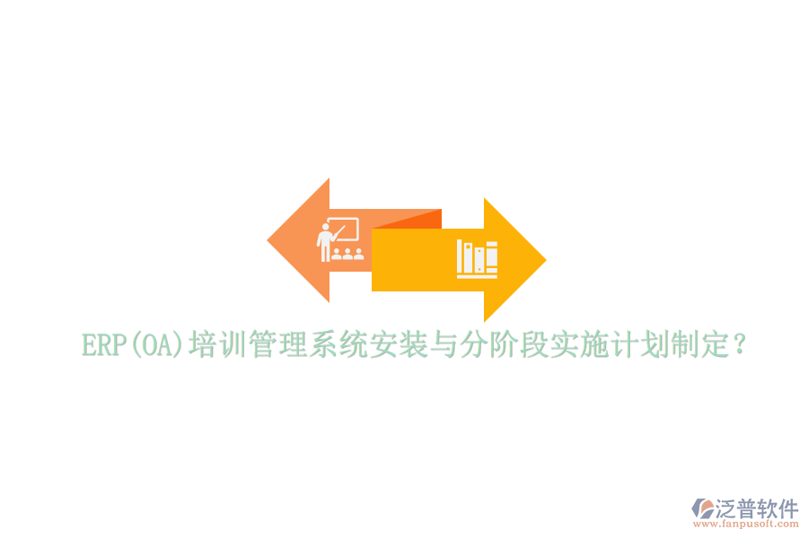 ERP(OA)培訓(xùn)管理系統(tǒng)安裝與分階段實(shí)施計(jì)劃制定？