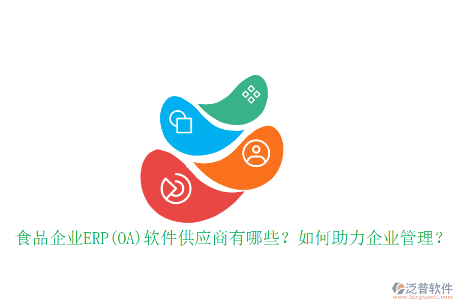 食品企業(yè)ERP(OA)軟件供應(yīng)商有哪些？如何助力企業(yè)管理？
