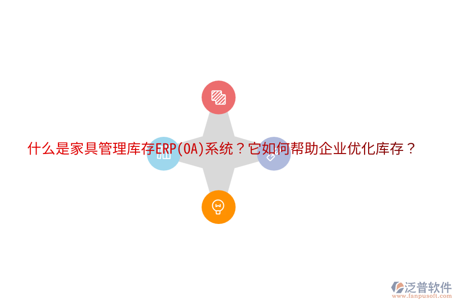 什么是家具管理庫(kù)存ERP(OA)系統(tǒng)？它如何幫助企業(yè)優(yōu)化庫(kù)存？