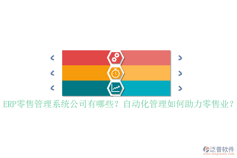 ERP零售管理系統(tǒng)公司有哪些？自動化管理如何助力零售業(yè)？