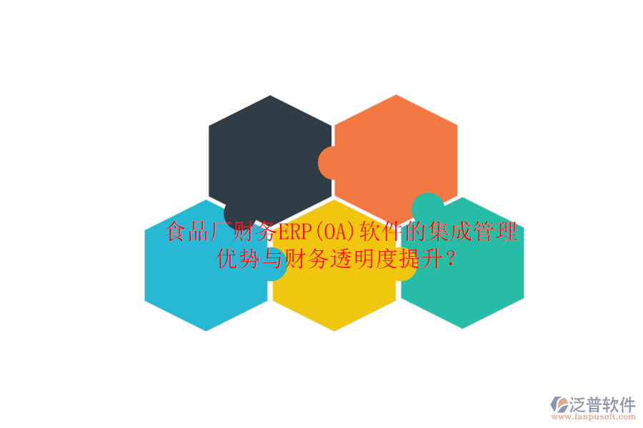 食品廠財務ERP(OA)軟件的集成管理優(yōu)勢與財務透明度提升？