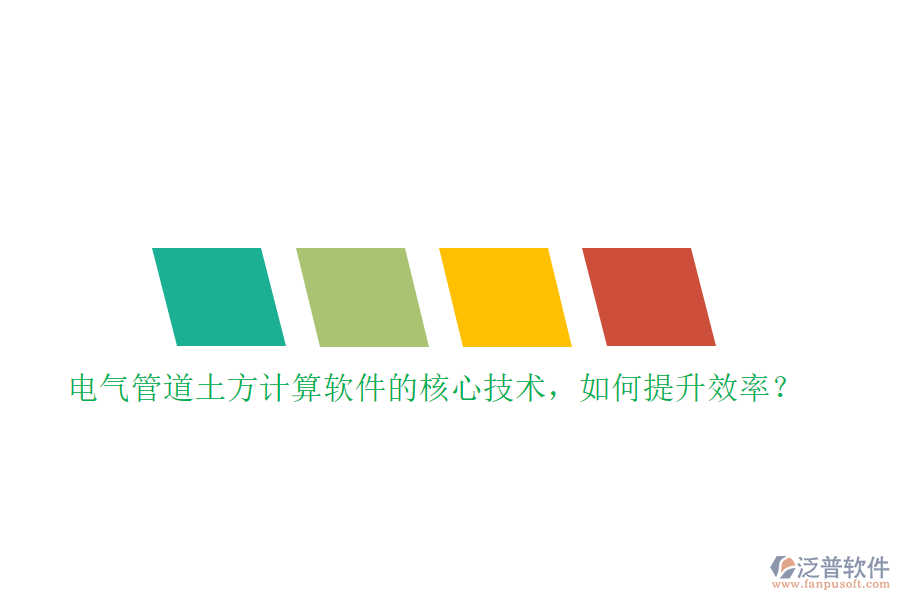 電氣管道土方計(jì)算軟件的核心技術(shù)，如何提升效率？