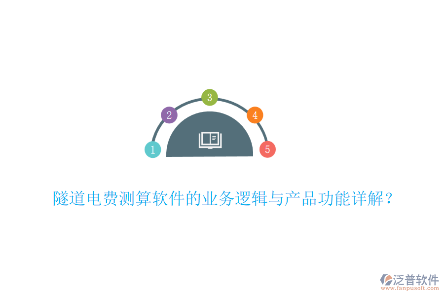 隧道電費測算軟件的業(yè)務邏輯與產品功能詳解？