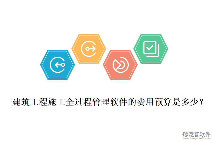 建筑工程施工全過程管理軟件的費用預(yù)算是多少？