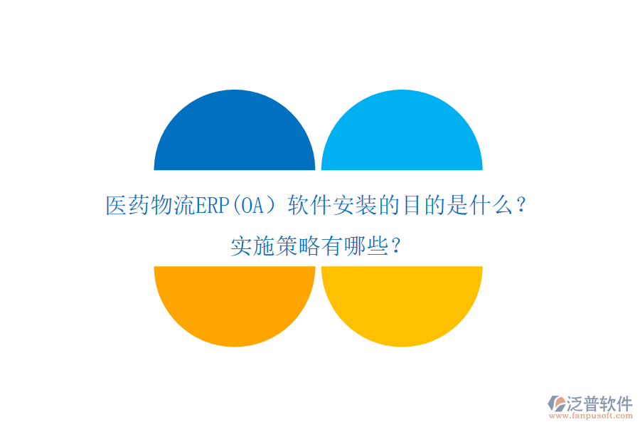 醫(yī)藥物流ERP(OA）軟件安裝的目的是什么？實施策略有哪些？