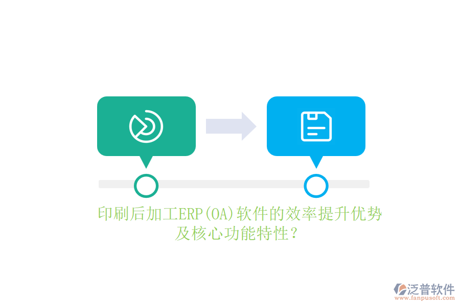 印刷后加工ERP(OA)軟件的效率提升優(yōu)勢及核心功能特性？