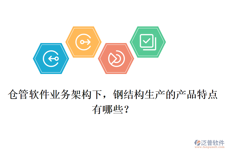 倉管軟件業(yè)務(wù)架構(gòu)下，鋼結(jié)構(gòu)生產(chǎn)的產(chǎn)品特點(diǎn)有哪些？