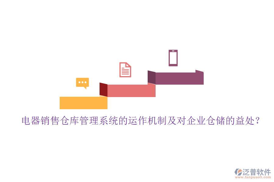 電器銷售倉庫管理系統(tǒng)的運(yùn)作機(jī)制及對企業(yè)倉儲的益處？