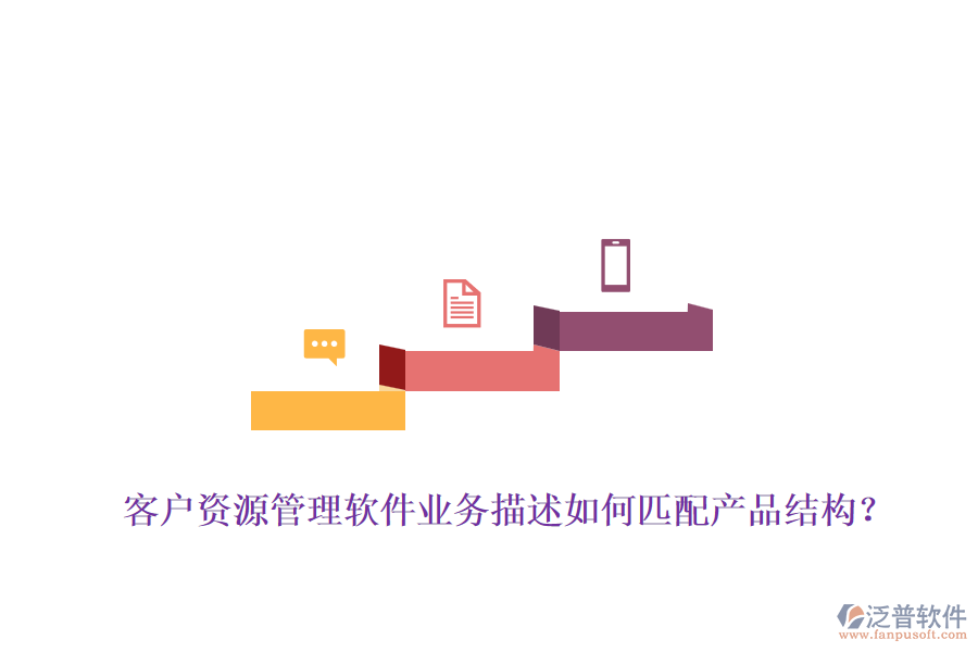 客戶資源管理軟件業(yè)務(wù)描述如何匹配產(chǎn)品結(jié)構(gòu)？