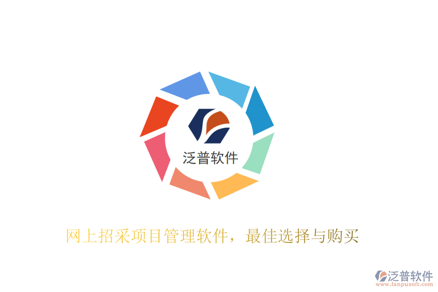 網(wǎng)上招采項目管理軟件，最佳選擇與購買