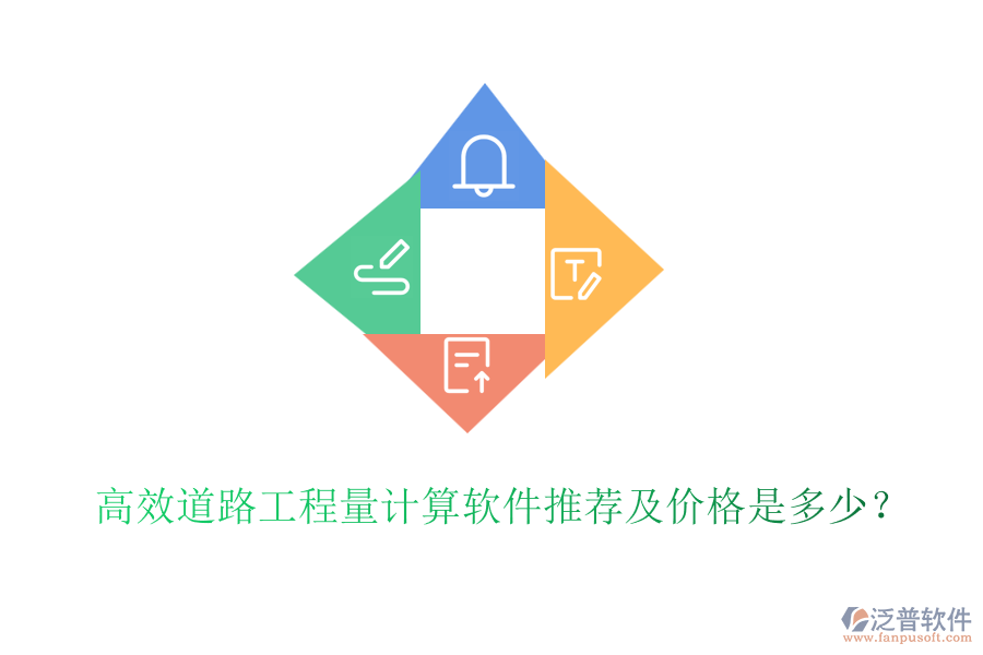 高效道路工程量計(jì)算軟件推薦及價(jià)格是多少？