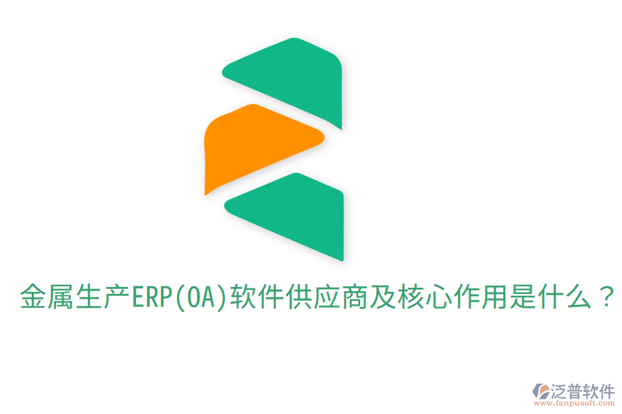  金屬生產(chǎn)ERP(OA)軟件供應(yīng)商及核心作用是什么？