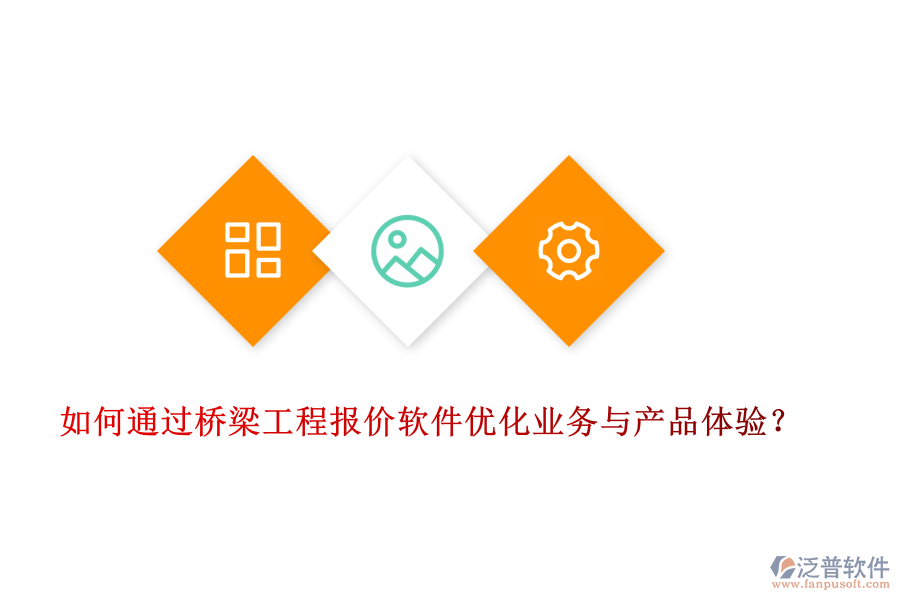 如何通過橋梁工程報價軟件優(yōu)化業(yè)務(wù)與產(chǎn)品體驗？