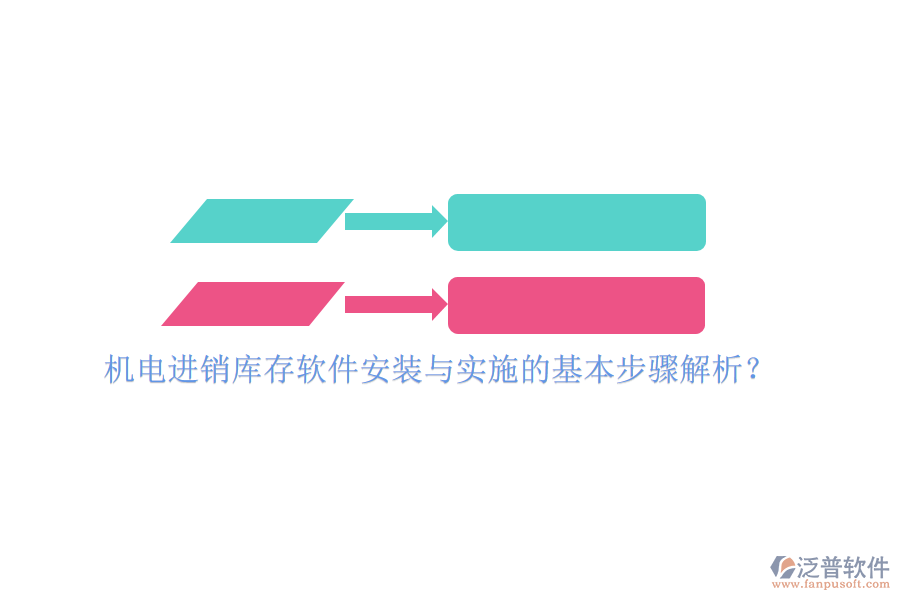 機(jī)電進(jìn)銷庫存軟件安裝與實(shí)施的基本步驟解析？