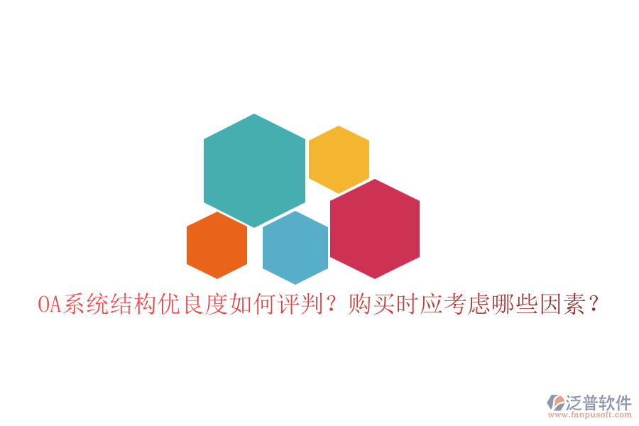 OA系統(tǒng)結(jié)構(gòu)優(yōu)良度如何評(píng)判？購(gòu)買時(shí)應(yīng)考慮哪些因素？