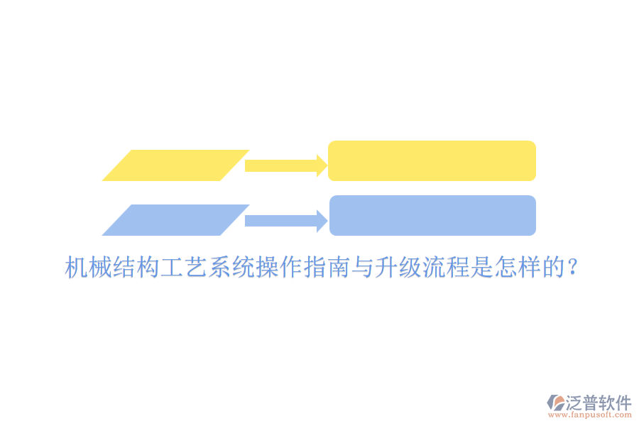 機(jī)械結(jié)構(gòu)工藝系統(tǒng)操作指南與升級(jí)流程是怎樣的？