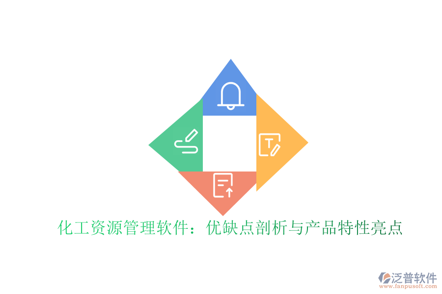 化工資源管理軟件：優(yōu)缺點剖析與產(chǎn)品特性亮點